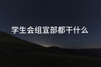 学生会组宣部都干什么