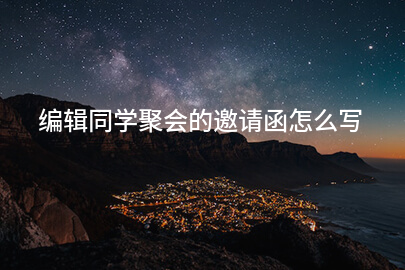 编辑同学聚会的邀请函怎么写