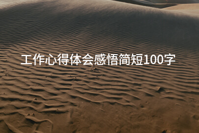 工作心得体会感悟简短100字