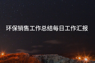 环保销售工作总结每日工作汇报