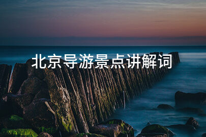 北京导游景点讲解词