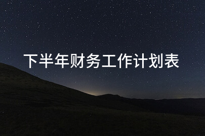 下半年财务工作计划表