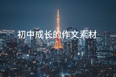 初中成長的作文素材