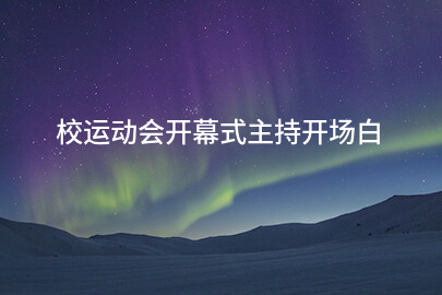 校运动会开幕式主持开场白