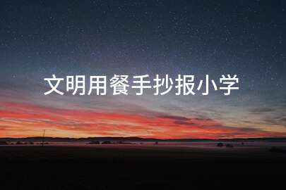 文明用餐手抄报小学