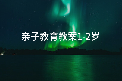亲子教育教案1-2岁
