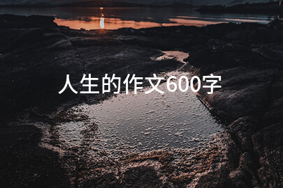 人生的作文600字