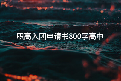 职高入团申请书800字高中