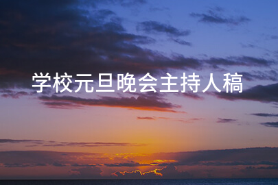 学校元旦晚会主持人稿