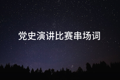 党史演讲比赛串场词