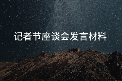 记者节座谈会发言材料