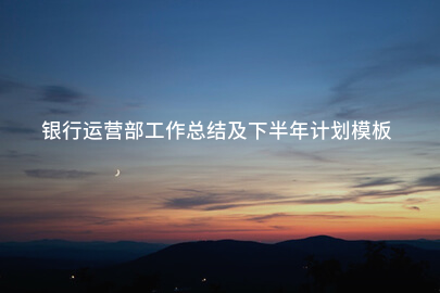 银行运营部工作总结及下半年计划模板