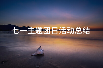 七一主题团日活动总结