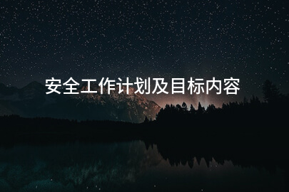 安全工作计划及目标内容
