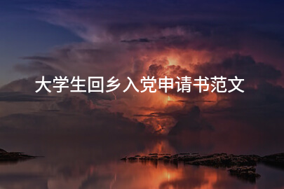 大学生回乡入党申请书范文
