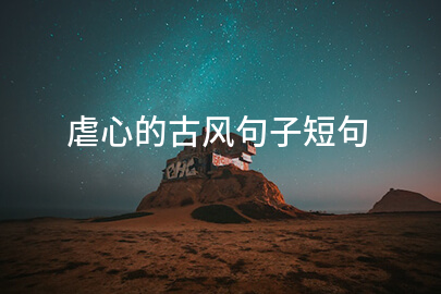 虐心的古风句子短句