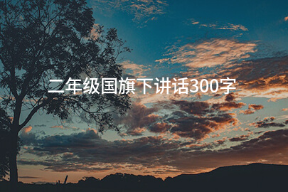 二年級國旗下講話300字