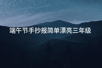 端午节手抄报简单漂亮三年级