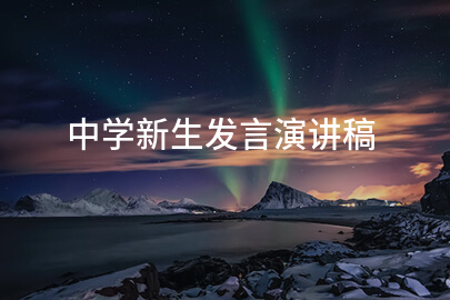中学新生发言演讲稿