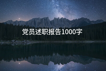 党员述职报告1000字
