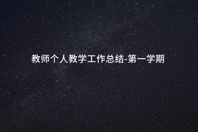 教师个人教学工作总结-第一学期