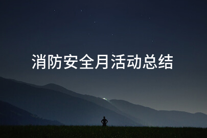 消防安全月活动总结