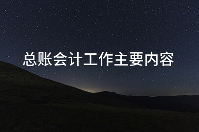 总账会计工作主要内容