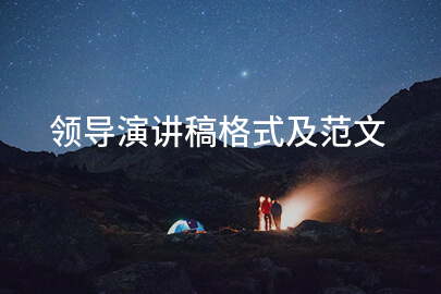 领导演讲稿格式及范文