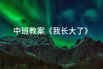 中班教案《我长大了》