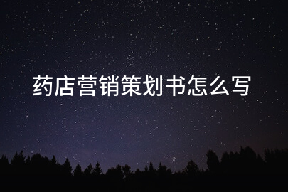 药店营销策划书怎么写