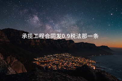 承揽工程合同发0.9税法那一条