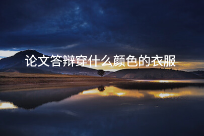 论文答辩穿什么颜色的衣服