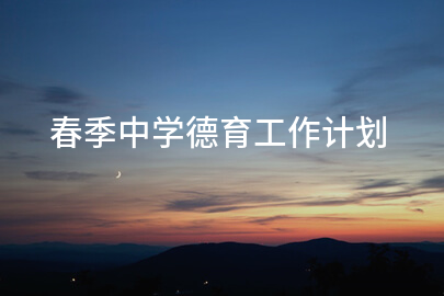 春季中学德育工作计划