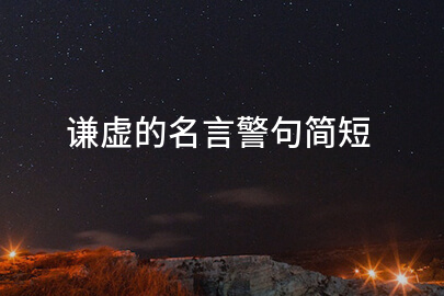 簡短的謙虛名言警句