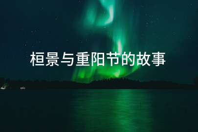 桓景与重阳节的故事