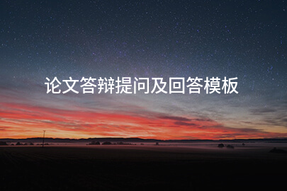 论文答辩提问及回答模板