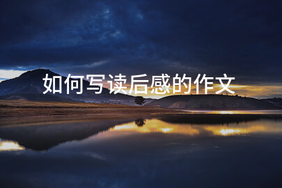 如何写读后感的作文