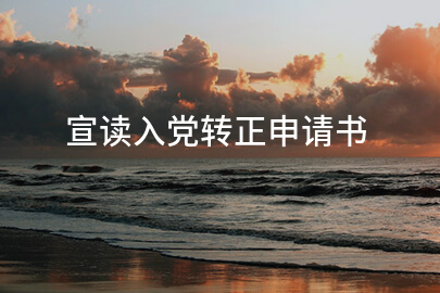 宣读入党转正申请书