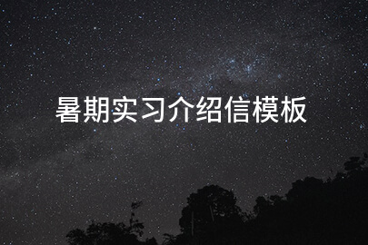 暑期实习介绍信模板