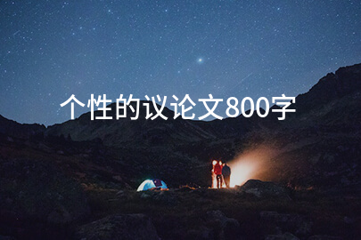 个性的议论文800字