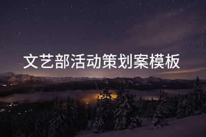 文艺部活动策划案模板