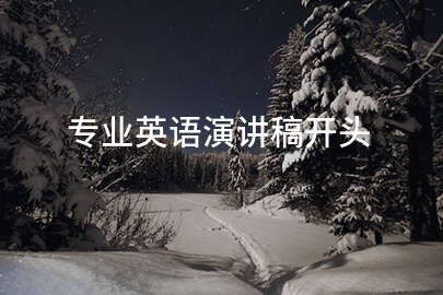 专业英语演讲稿开头