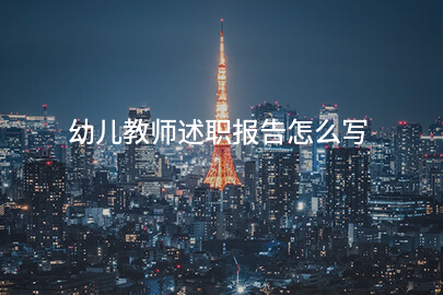 幼儿教师述职报告怎么写