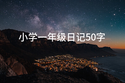 小學一年級日記50字