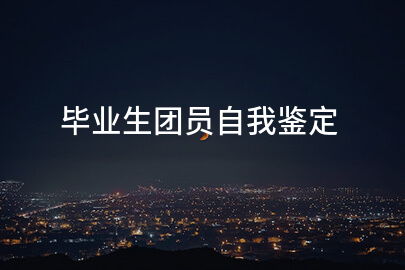 毕业生团员自我鉴定