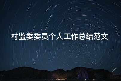 村监委委员个人工作总结范文