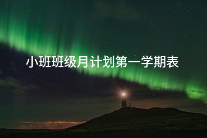 小班班级月计划第一学期表
