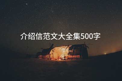 介绍信范文大全集500字