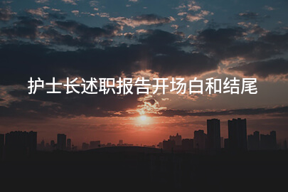 护士长述职报告开场白和结尾