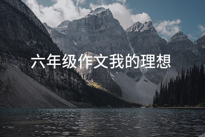 六年級作文我的理想